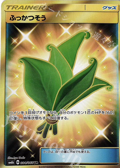 UR ふっかつそう | 販売 | [SM6b] 強化拡張パック チャンピオンロード | ポケモンカードゲーム