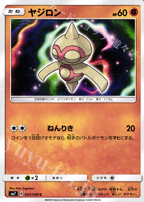 C ヤジロン | 販売 | [SM7] 拡張パック 裂空のカリスマ | ポケモンカードゲーム