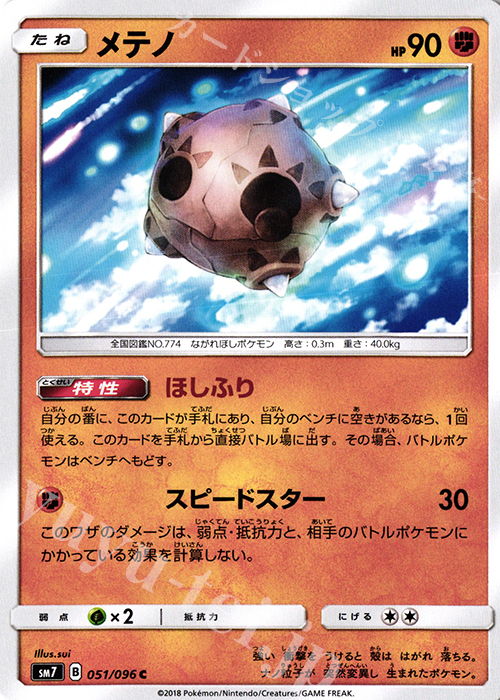 C メテノ | 販売 | [SM7] 拡張パック 裂空のカリスマ | ポケモンカードゲーム