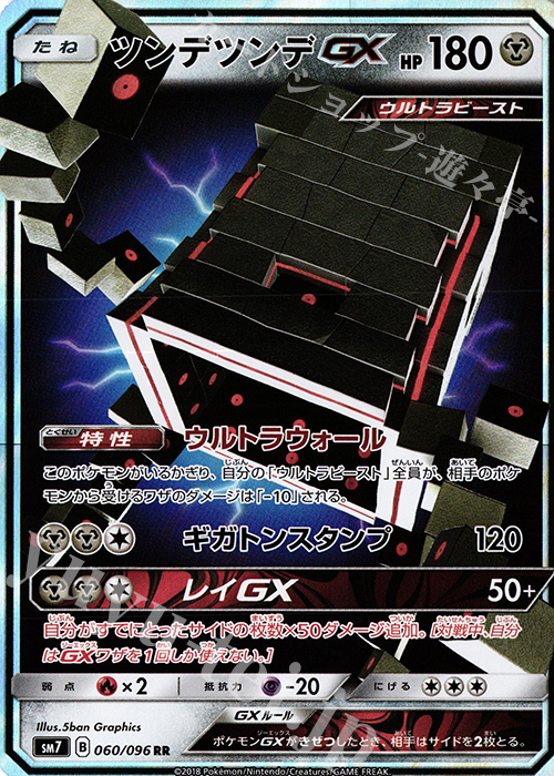 ツンデツンデGX RR 060/096 | 販売 | ポケモンカードゲーム | カードショップ -遊々亭-