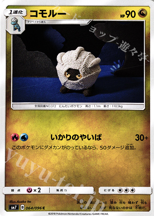 C コモルー | 販売 | [SM7] 拡張パック 裂空のカリスマ | ポケモンカードゲーム