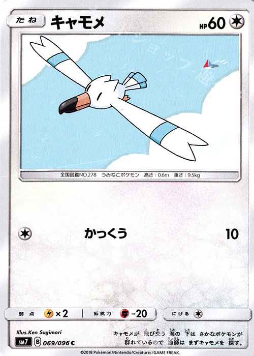 C キャモメ | 販売 | [SM7] 拡張パック 裂空のカリスマ | ポケモンカードゲーム
