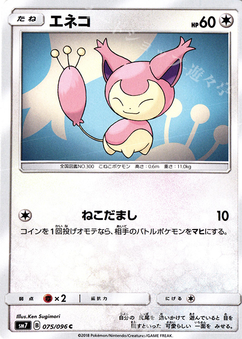 C エネコ | 販売 | [SM7] 拡張パック 裂空のカリスマ | ポケモンカードゲーム