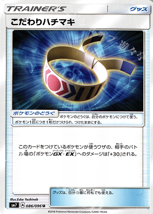 U こだわりハチマキ | 販売 | [SM7] 拡張パック 裂空のカリスマ | ポケモンカードゲーム