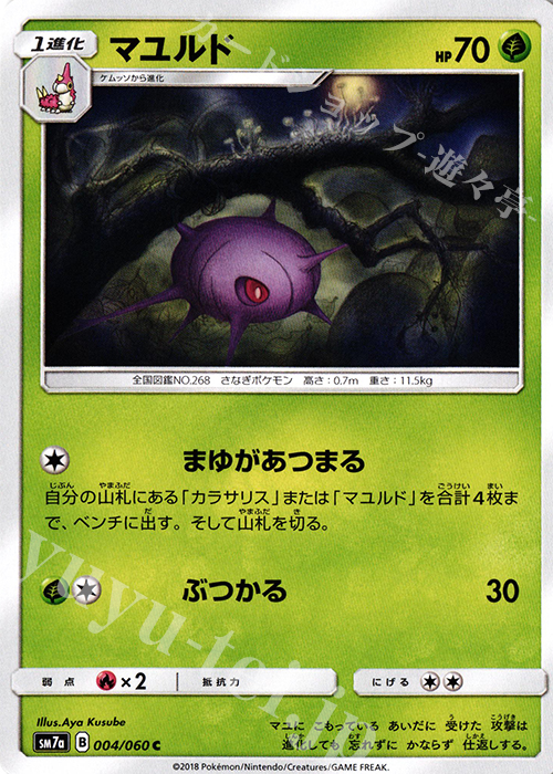 C マユルド | 販売 | [SM7a] 強化拡張パック 迅雷スパーク | ポケモンカードゲーム