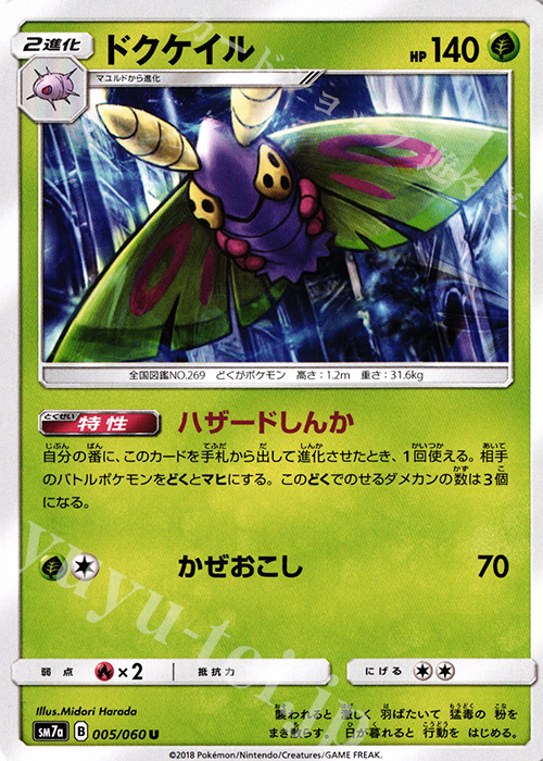 U ドクケイル | 販売 | [SM7a] 強化拡張パック 迅雷スパーク | ポケモンカードゲーム