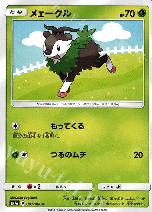 C メェークル | 販売 | [SM7a] 強化拡張パック 迅雷スパーク | ポケモンカードゲーム