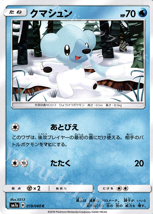 C クマシュン | 販売 | [SM7a] 強化拡張パック 迅雷スパーク | ポケモンカードゲーム