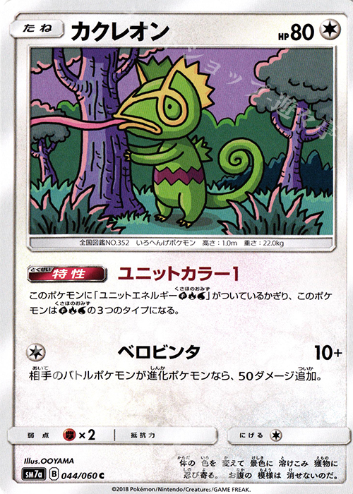 C カクレオン | 販売 | [SM7a] 強化拡張パック 迅雷スパーク | ポケモンカードゲーム