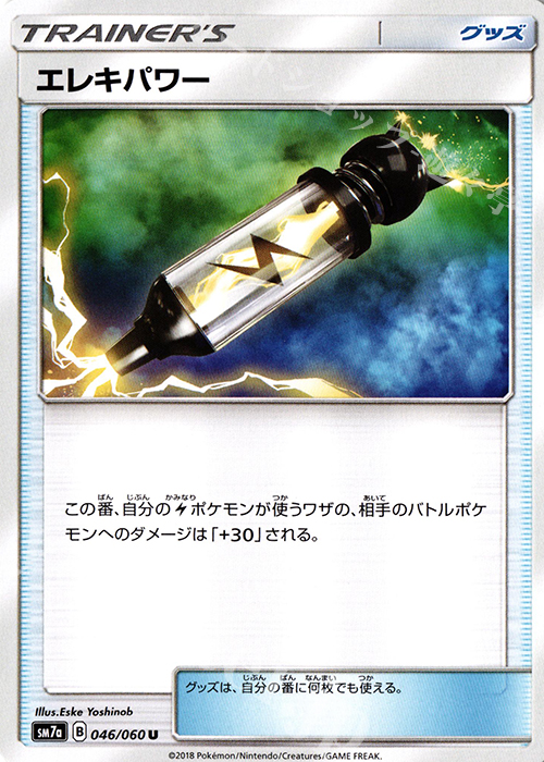 U エレキパワー | 販売 | [SM7a] 強化拡張パック 迅雷スパーク | ポケモンカードゲーム