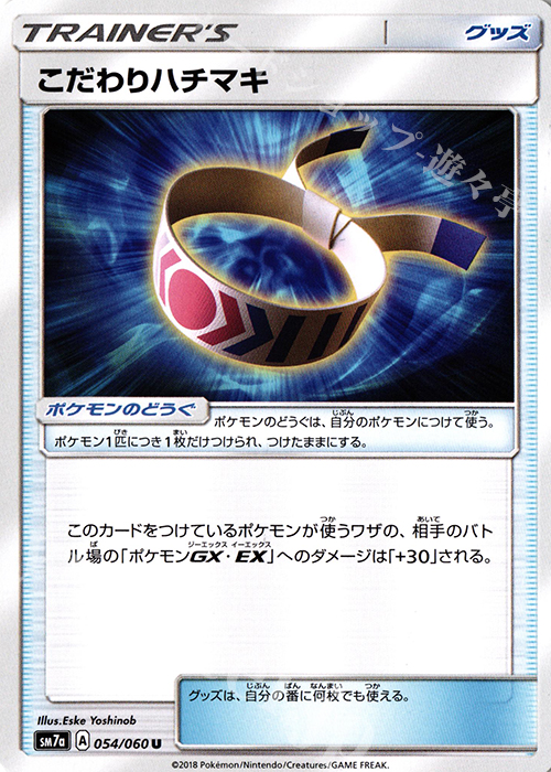 U こだわりハチマキ | 販売 | [SM7a] 強化拡張パック 迅雷スパーク | ポケモンカードゲーム