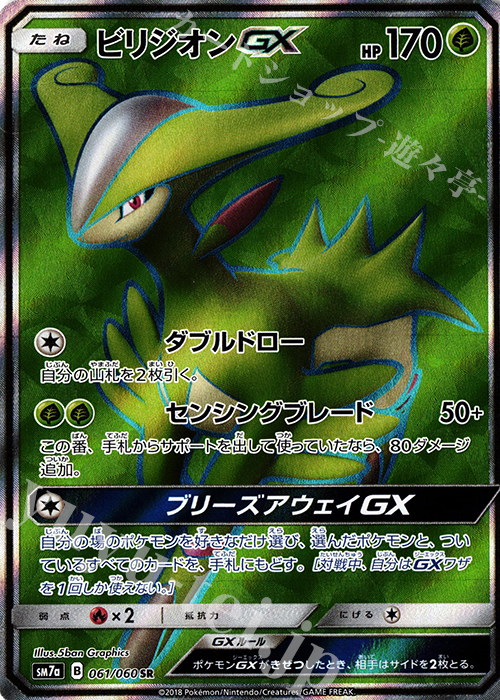 SR ビリジオンGX | 販売 | [SM7a] 強化拡張パック 迅雷スパーク | ポケモンカードゲーム