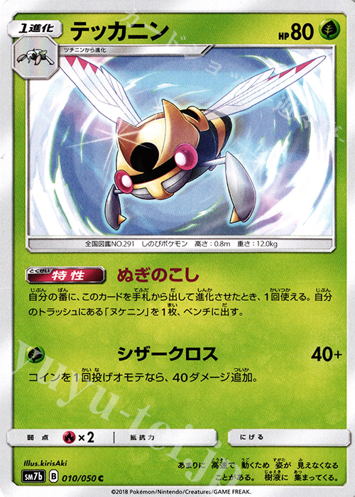 C テッカニン | 販売 | [SM7b] 強化拡張パック フェアリーライズ | ポケモンカードゲーム