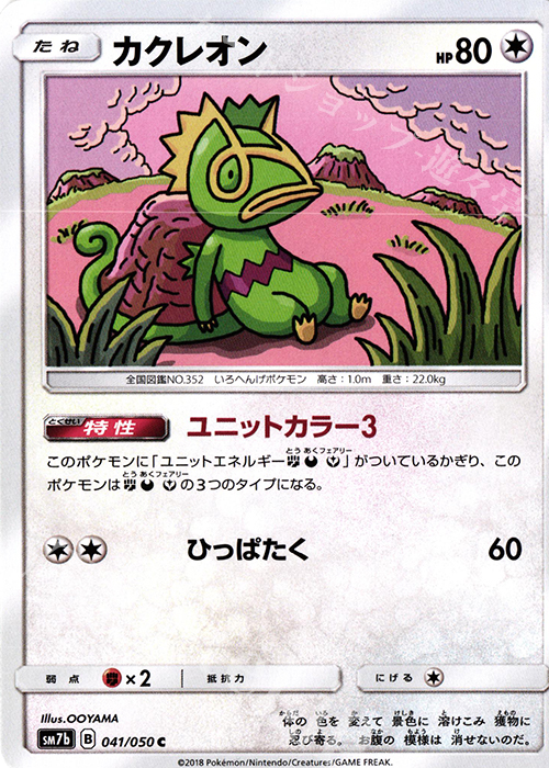 C カクレオン | 販売 | [SM7b] 強化拡張パック フェアリーライズ | ポケモンカードゲーム