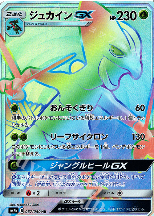 HR ジュカインGX | 買取 | [SM7b] 強化拡張パック フェアリーライズ | ポケモンカードゲーム