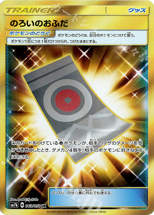 063 050 Ur のろいのおふだ 買取 ポケモンカードゲーム カードショップ 遊々亭