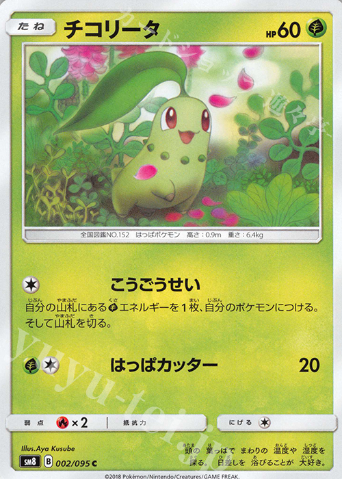 C チコリータ | 販売 | [SM8] 拡張パック 超爆インパクト | ポケモンカードゲーム