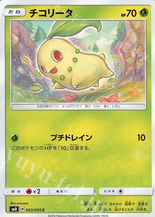 C チコリータ | 買取 | [SM8] 拡張パック 超爆インパクト | ポケモンカードゲーム