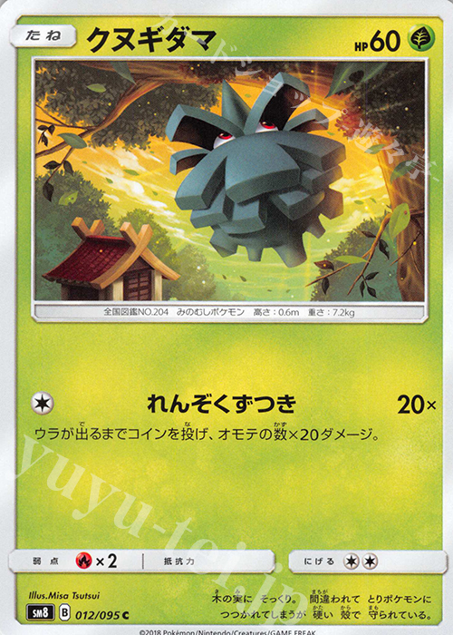 C クヌギダマ | 販売 | [SM8] 拡張パック 超爆インパクト | ポケモンカードゲーム