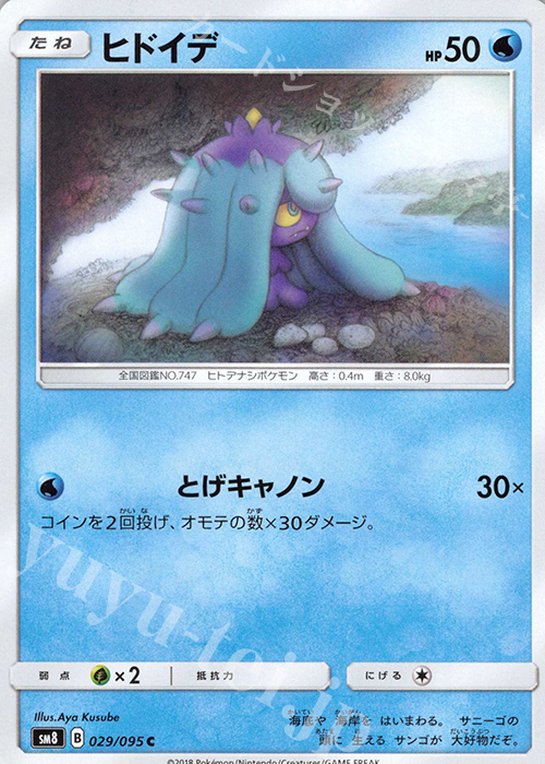 C ヒドイデ | 販売 | [SM8] 拡張パック 超爆インパクト | ポケモンカードゲーム