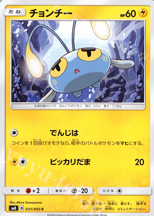 C チョンチー | 販売 | [SM8] 拡張パック 超爆インパクト | ポケモンカードゲーム