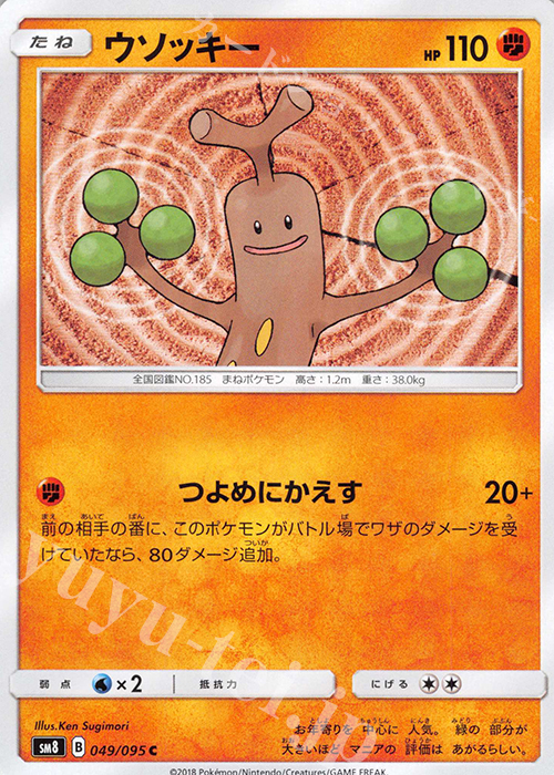 C ウソッキー | 販売 | [SM8] 拡張パック 超爆インパクト | ポケモンカードゲーム