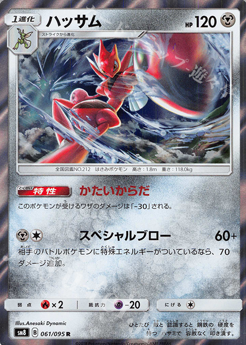 R ハッサム | 販売 | [SM8] 拡張パック 超爆インパクト | ポケモンカードゲーム
