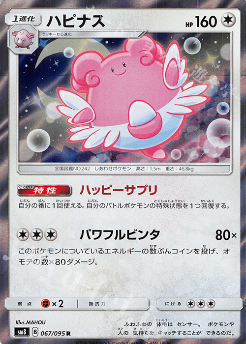 R ハピナス | 買取 | [SM8] 拡張パック 超爆インパクト | ポケモンカードゲーム