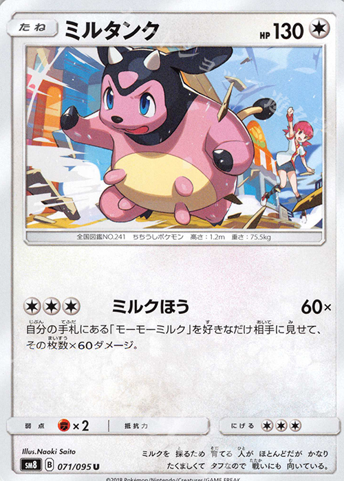 U ミルタンク | 販売 | [SM8] 拡張パック 超爆インパクト | ポケモンカードゲーム