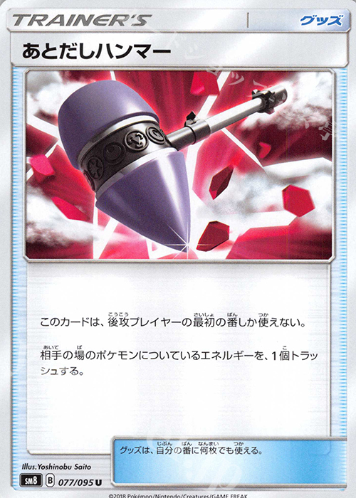 U あとだしハンマー | 販売 | [SM8] 拡張パック 超爆インパクト | ポケモンカードゲーム