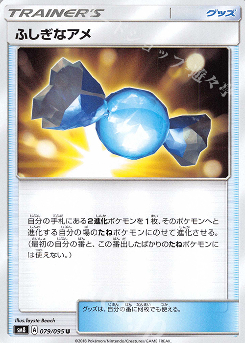 U ふしぎなアメ | 販売 | [SM8] 拡張パック 超爆インパクト | ポケモンカードゲーム