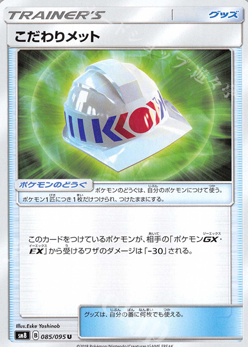 U こだわりメット | 販売 | [SM8] 拡張パック 超爆インパクト | ポケモンカードゲーム