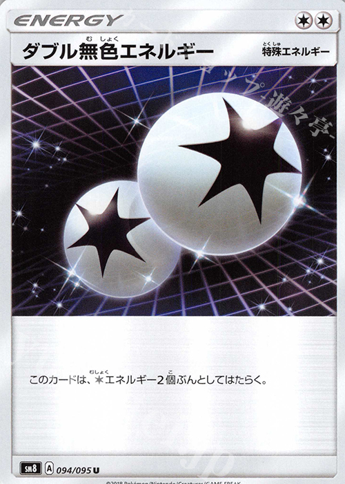 U ダブル無色エネルギー | 販売 | [SM8] 拡張パック 超爆インパクト | ポケモンカードゲーム