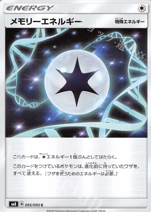 C メモリーエネルギー | 販売 | [SM8] 拡張パック 超爆インパクト | ポケモンカードゲーム