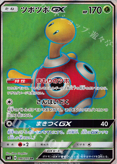 SR ツボツボGX | 販売 | [SM8] 拡張パック 超爆インパクト | ポケモン