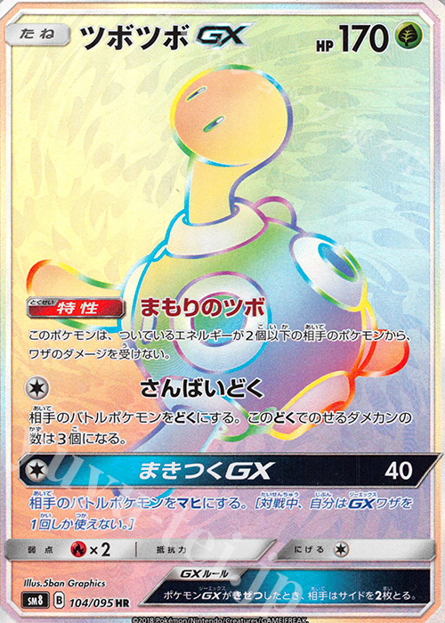 HR ツボツボGX | 販売 | [SM8] 拡張パック 超爆インパクト | ポケモンカードゲーム