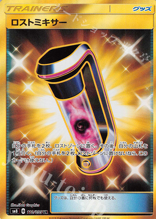 UR ロストミキサー | 販売 | [SM8] 拡張パック 超爆インパクト | ポケモンカードゲーム