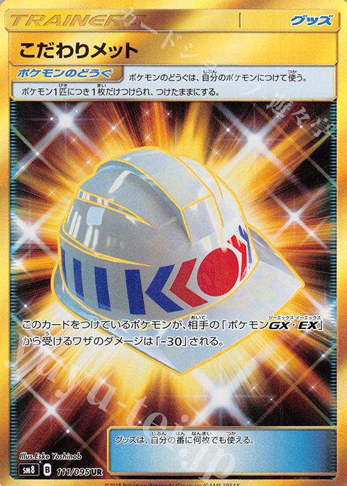UR こだわりメット | 販売 | [SM8] 拡張パック 超爆インパクト | ポケモンカードゲーム