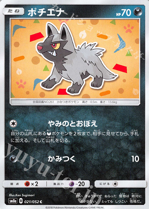C ポチエナ | 販売 | [SM8a] 強化拡張パック ダークオーダー | ポケモンカードゲーム