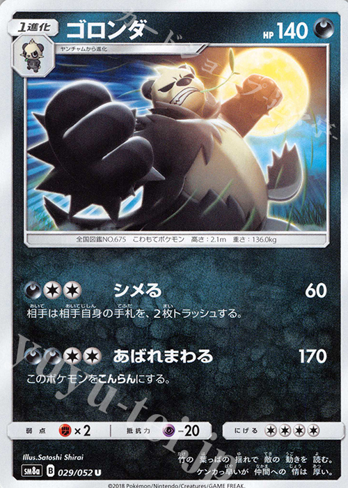 U ゴロンダ | 販売 | [SM8a] 強化拡張パック ダークオーダー | ポケモンカードゲーム