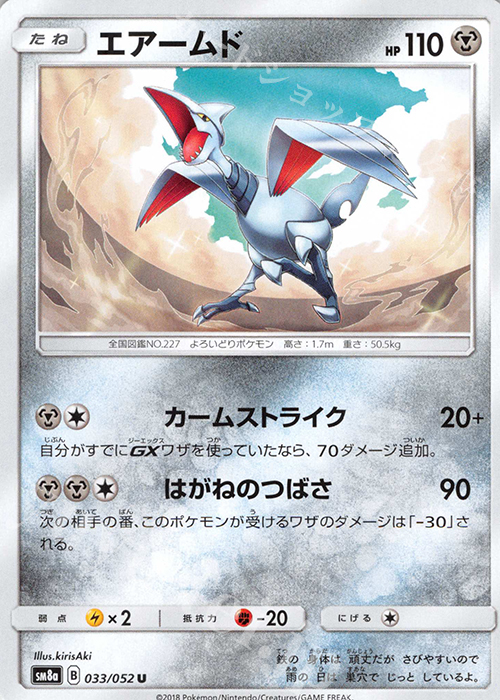 U エアームド | 販売 | [SM8a] 強化拡張パック ダークオーダー | ポケモンカードゲーム