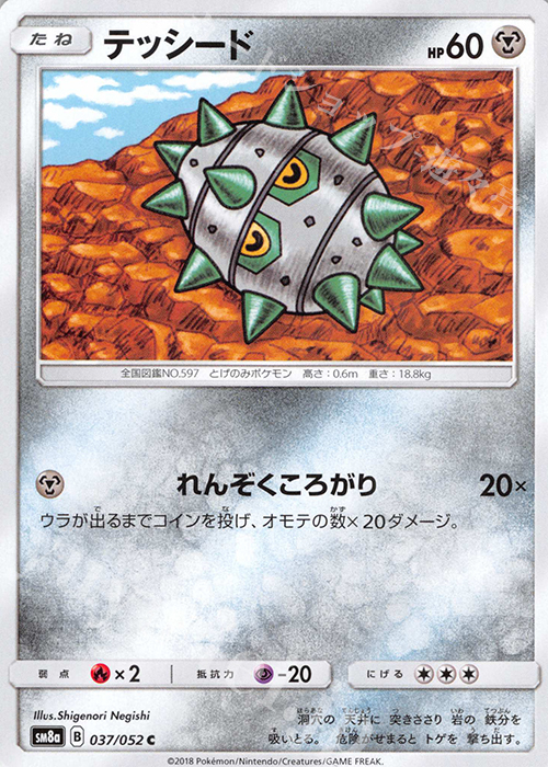 C テッシード | 販売 | [SM8a] 強化拡張パック ダークオーダー | ポケモンカードゲーム