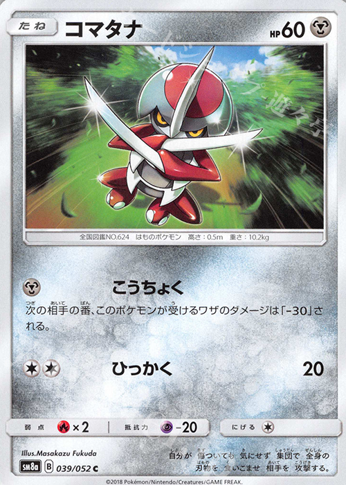 C コマタナ | 販売 | [SM8a] 強化拡張パック ダークオーダー | ポケモンカードゲーム