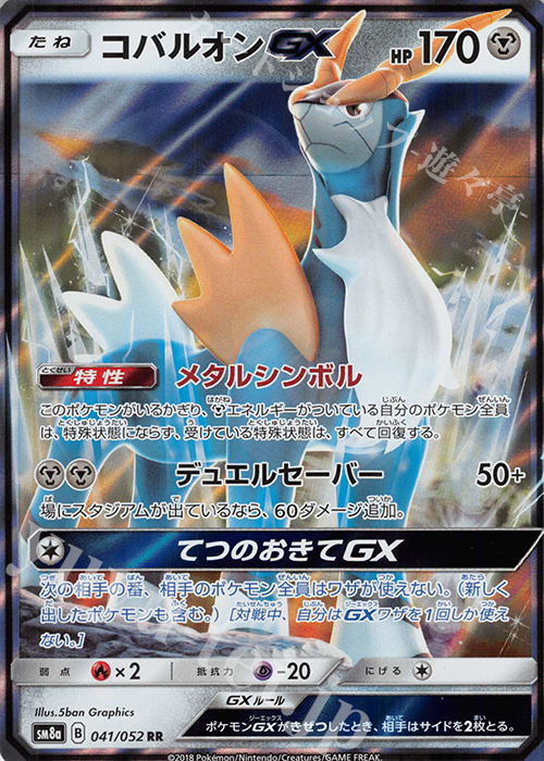 コバルオンgx Rr 041 052 販売 ポケモンカードゲーム カードショップ 遊々亭