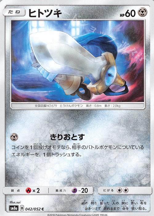 C ヒトツキ | 販売 | [SM8a] 強化拡張パック ダークオーダー | ポケモンカードゲーム