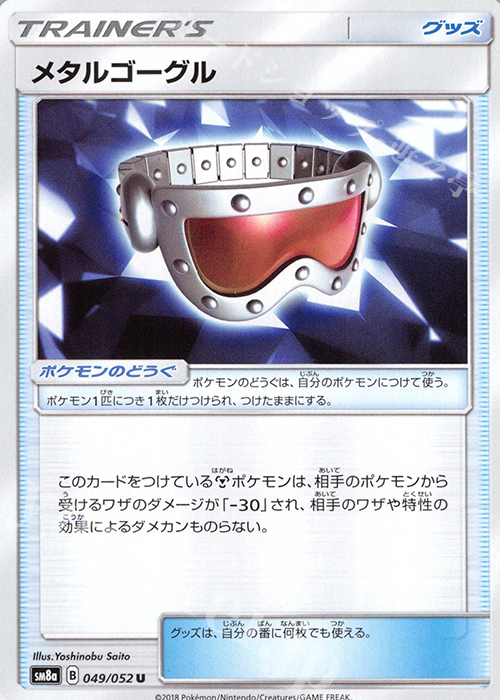 U メタルゴーグル | 販売 | [SM8a] 強化拡張パック ダークオーダー | ポケモンカードゲーム
