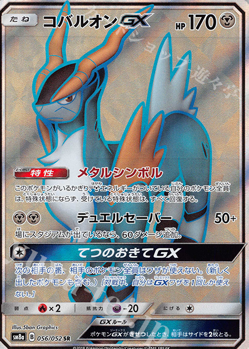 SR コバルオンGX