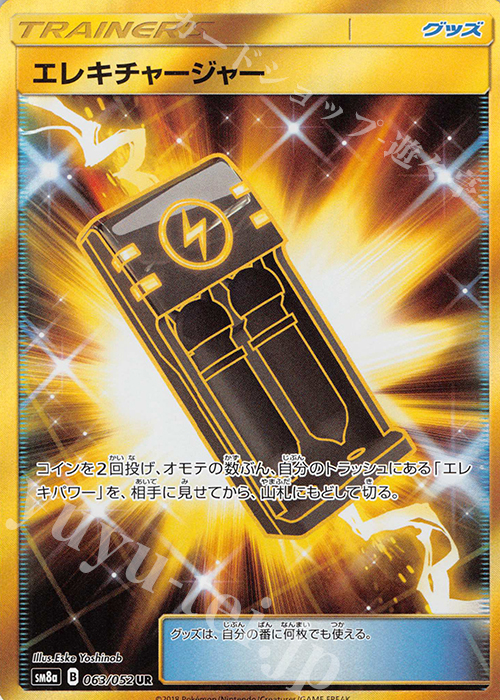 UR エレキチャージャー | 販売 | [SM8a] 強化拡張パック ダークオーダー | ポケモンカードゲーム