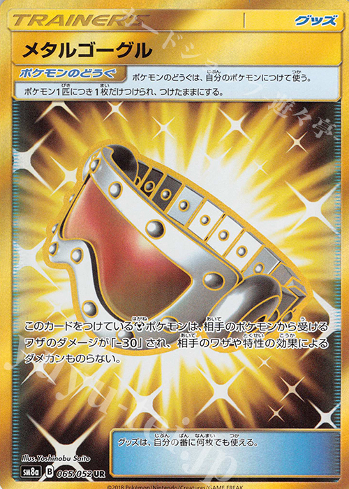 UR メタルゴーグル | 販売 | [SM8a] 強化拡張パック ダークオーダー | ポケモンカードゲーム