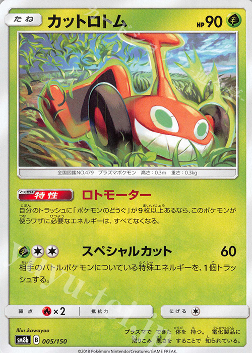 - カットロトム | 販売 | [SM8b] ハイクラスパック GXウルトラシャイニー | ポケモンカードゲーム